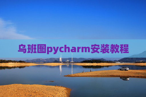 乌班图pycharm安装教程 乌班图pycharm安装教程
